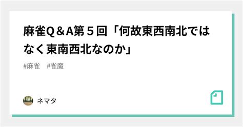 麻雀 方位|麻雀Q＆A第5回「何故東西南北ではなく東南西北なの。